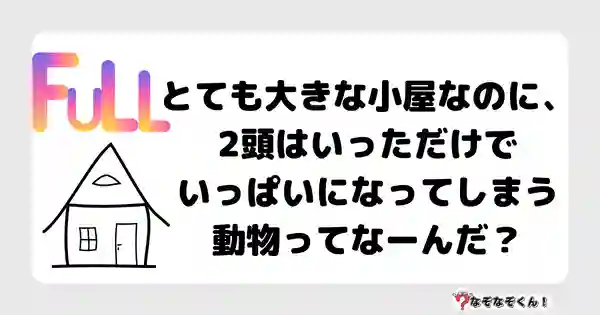 なぞなぞクイズ3039（小学生向けむずかしい）答え付き問題・無料・とても大きな小屋なのに、2頭はいっただけでいっぱいになってしまう動物ってなーんだ？