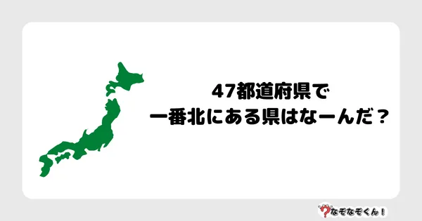 なぞなぞクイズ3055（小学生向けむずかしい）答え付き問題・無料・47都道府県で一番北にある県はなーんだ？