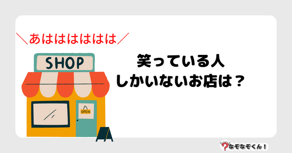 なぞなぞクイズ1048（幼稚園かんたん）答え付き問題・無料・笑っている人しかいないお店は？