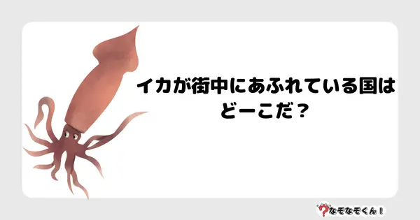 なぞなぞクイズ3057（小学生向けむずかしい）答え付き問題・無料・イカが街中にあふれている国はどーこだ？