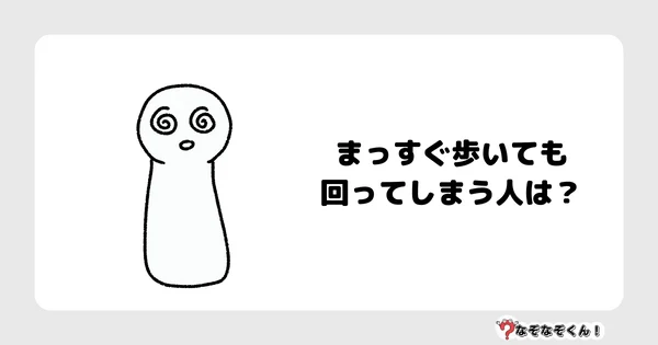 なぞなぞクイズ3059（小学生向けむずかしい）答え付き問題・無料・まっすぐ歩いても回ってしまう人は？