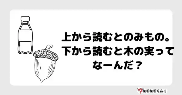 なぞなぞクイズ3044（小学生向けむずかしい）答え付き問題・無料・ 上から読むとのみもの。下から読むと木の実ってなーんだ？