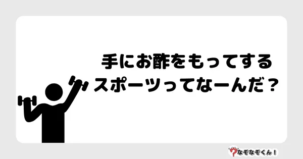なぞなぞクイズ3045（小学生向けむずかしい）答え付き問題・無料・ 手にお酢をもってするスポーツってなーんだ？