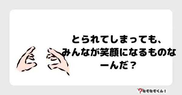 なぞなぞクイズ3061（小学生向けむずかしい）答え付き問題・無料・とられてしまっても、みんなが笑顔になるものなーんだ？