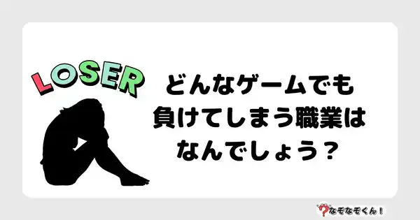 なぞなぞクイズ3046（小学生向けむずかしい）答え付き問題・無料・ どんなゲームでも負けてしまう職業はなんでしょう？