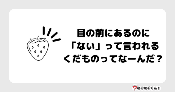 なぞなぞクイズ1027（幼稚園かんたん）答え付き問題・無料・目の前にあるのに「ない」って言われるくだものってなーんだ？