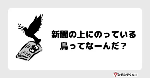 なぞなぞクイズ3047（小学生向けむずかしい）答え付き問題・無料・ 新聞の上にのっている鳥ってなーんだ？