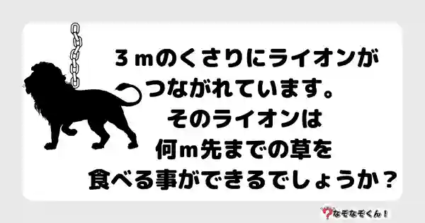 なぞなぞクイズ3063（小学生向けむずかしい）答え付き問題・無料・ ３ｍのくさりにライオンがつながれています。そのライオンは何ｍ先までの草を食べる事ができるでしょうか？