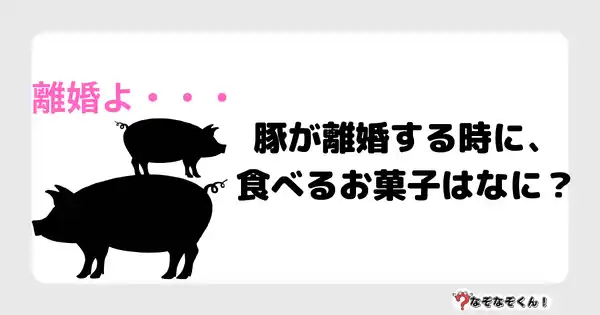 なぞなぞクイズ3048（小学生向けむずかしい）答え付き問題・無料・ 豚が離婚する時に、食べるお菓子はなに？