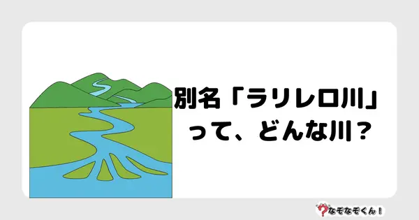 なぞなぞクイズ3049（小学生向けむずかしい）答え付き問題・無料・ 別名「ラリレロ川」って、どんな川？