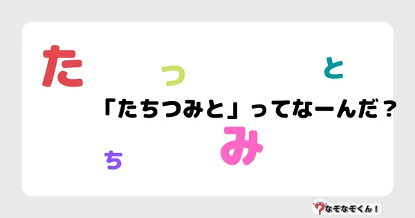 なぞなぞクイズ3065（小学生向けむずかしい）答え付き問題・無料・ 「たちつみと」ってなーんだ？