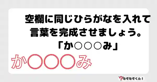 なぞなぞクイズ3051（小学生向けむずかしい）答え付き問題・無料・空欄に同じひらがなを入れて言葉を完成させましょう。「か○○○み」