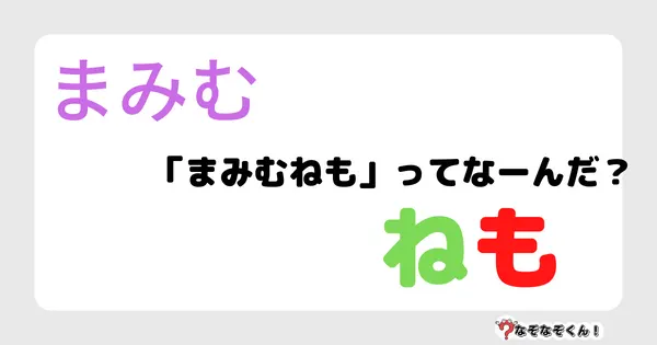 なぞなぞクイズ3066（小学生向けむずかしい）答え付き問題・無料・「まみむねも」ってなーんだ？