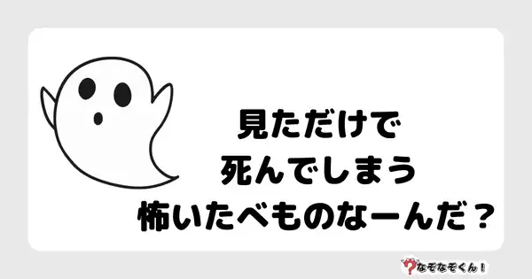 なぞなぞクイズ5033（大人中級者向け）答え付き問題・無料・見ただけで死んでしまう怖いたべものなーんだ？