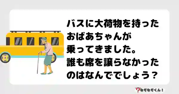 なぞなぞクイズ5035（大人中級者向け）答え付き問題・無料・ バスに大荷物を持ったおばあちゃんが乗ってきました。誰も席を譲らなかったのはなんででしょう？