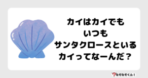 なぞなぞ幼稚園1038（かんたん） カイはカイでもいつもサンタクロースといるカイってなーんだ？