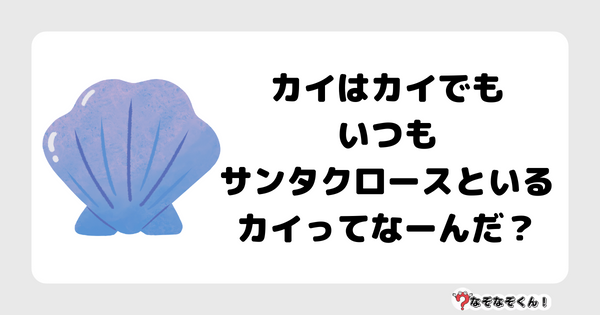 なぞなぞクイズ1038（幼稚園かんたん）答え付き問題・無料・カイはカイでもいつもサンタクロースといるカイってなーんだ？