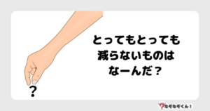 なぞなぞ幼稚園1028（かんたん） とってもとっても減らないものはなーんだ？