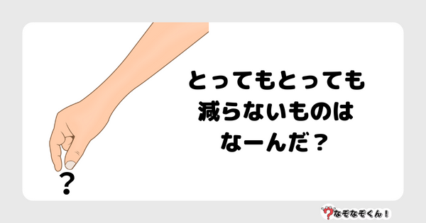 なぞなぞクイズ1028（幼稚園かんたん）答え付き問題・無料・ とってもとっても減らないものはなーんだ？