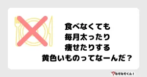 なぞなぞオトナ5039（中級） 食べなくても毎月太ったり瘦せたりする黄色いものってなーんだ？