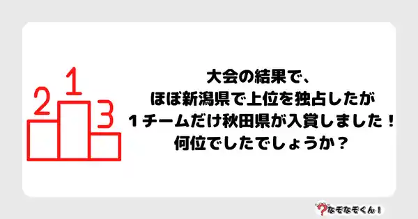 なぞなぞクイズ5040（大人中級者向け）答え付き問題・無料・大会の結果で、ほぼ新潟県で上位を独占したが１チームだけ秋田県が入賞しました！何位でしたでしょうか？