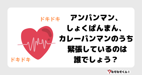 なぞなぞクイズ1029（幼稚園かんたん）答え付き問題・無料・ アンパンマン、しょくぱんまん、カレーパンマンのうち 緊張しているのは誰でしょう？