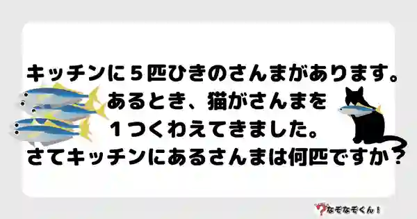 なぞなぞクイズ5046（大人中級者向け）答え付き問題・無料・キッチンに５匹のさんまがあります。あるとき、猫がさんまを１つくわえてきました。さてキッチンにあるさんまは何匹ですか？