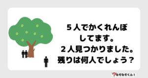 なぞなぞ幼稚園1030（かんたん） ５人でかくれんぼしてます｡２人見つかりました｡残りは何人でしょう？