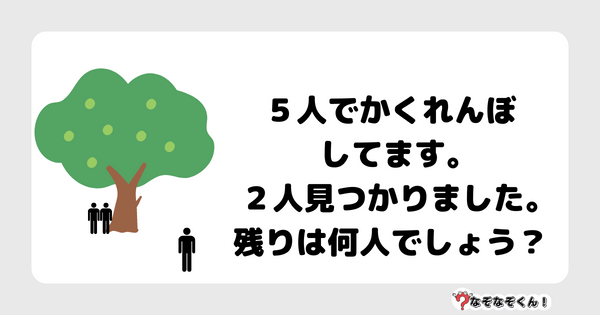 なぞなぞクイズ1030（幼稚園かんたん）答え付き問題・無料・ ５人でかくれんぼしてます｡２人見つかりました｡残りは何人でしょう？