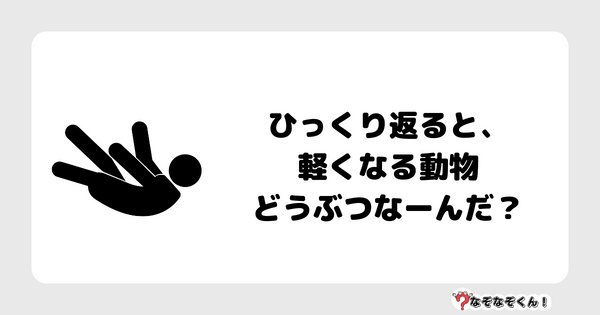 なぞなぞクイズ1041（幼稚園かんたん）答え付き問題・無料・ ひっくり返ると、軽くなる動物どうぶつなーんだ？