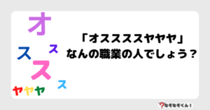 なぞなぞ幼稚園1031（かんたん） 「オススススヤヤヤ」なんの職業の人でしょう？