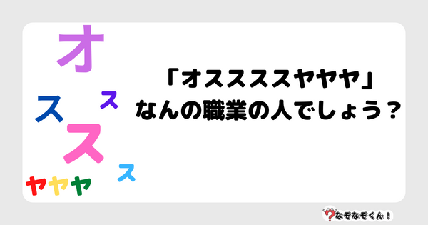 なぞなぞクイズ1031（幼稚園かんたん）答え付き問題・無料・ 「オススススヤヤヤ」なんの職業の人でしょう？