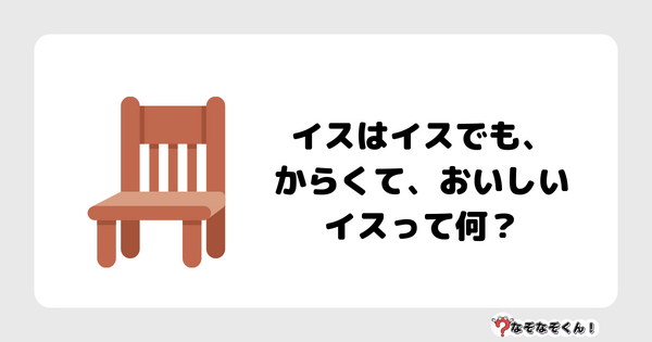 なぞなぞクイズ1043（幼稚園かんたん）答え付き問題・無料・ イスはイスでも、からくて、おいしいイスって何？