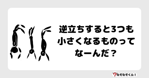 なぞなぞクイズ1033（幼稚園かんたん）答え付き問題・無料・ 逆立ちすると3つも小さくなるものってなーんだ？