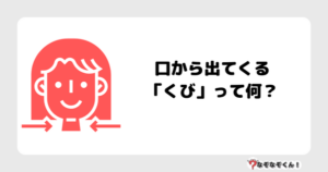 なぞなぞ幼稚園1044（かんたん） 口から出てくる「くび」って何？