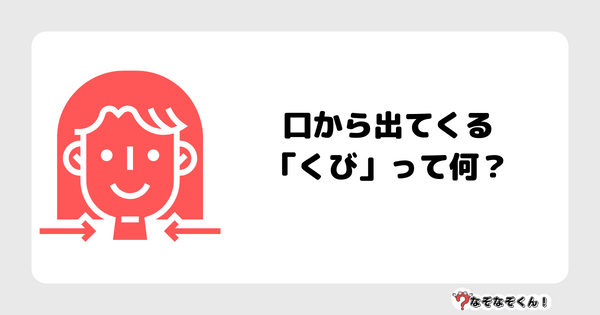 なぞなぞクイズ1044（幼稚園かんたん）答え付き問題・無料・ 口から出てくる「くび」って何？