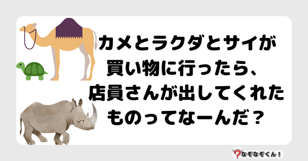 なぞなぞクイズ1034（幼稚園かんたん）答え付き問題・無料・ カメとラクダとサイが買い物に行ったら、店員さんが出してくれたものってなーんだ？