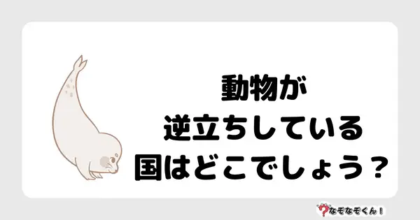 なぞなぞクイズ5047（大人中級者向け）答え付き問題・無料・ 動物が逆立ちしている国はどこでしょう？