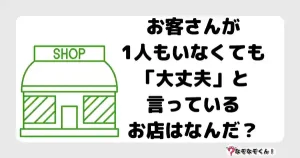 なぞなぞマニア7037（上級） お客さんが1人もいなくても「大丈夫」と言っているお店はなんだ？