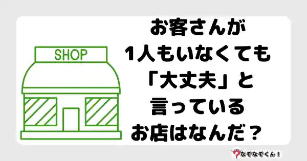 なぞなぞクイズ7037（マニア上級者向け）答え付き問題・無料・お客さんが1人もいなくても「大丈夫」と言っているお店はなんだ？