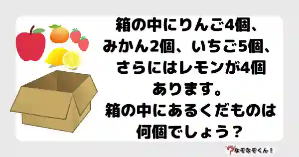 なぞなぞクイズ7038（マニア上級者向け）答え付き問題・無料・箱の中にりんご4個、みかん2個、いちご5個、さらにはレモンが4個あります。箱の中にあるくだものは何個でしょう？