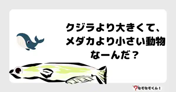 なぞなぞクイズ7041（マニア上級者向け）答え付き問題・無料・クジラより大きくて、メダカより小さい動物なーんだ？