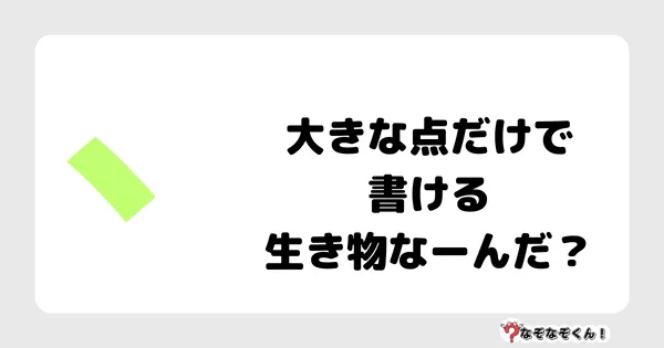 なぞなぞクイズ3067（小学生向けむずかしい）答え付き問題・無料・ 大きな点だけで書ける生き物なーんだ？