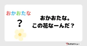 なぞなぞ小学生3068（むずかしい） おかおたな。この花なーんだ？　