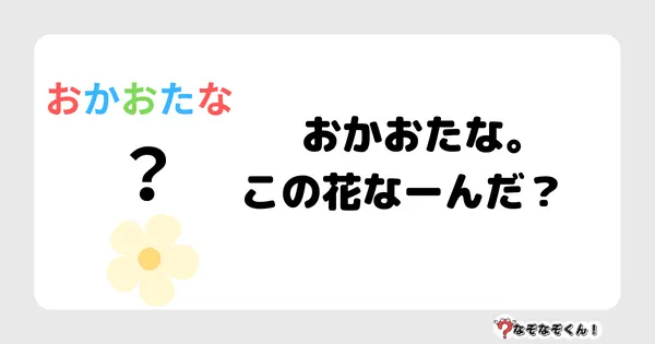 なぞなぞクイズ3068（小学生向けむずかしい）答え付き問題・無料・おかおたな。この花なーんだ？　