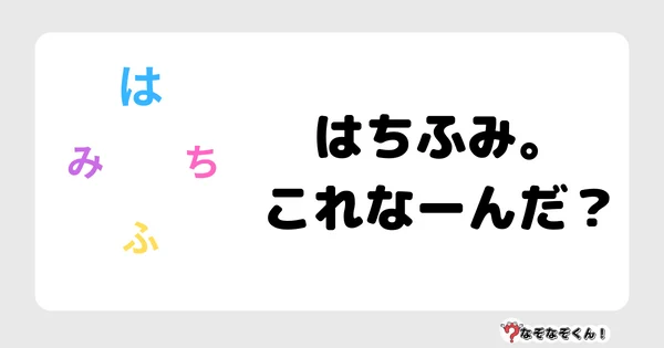 なぞなぞクイズ7044（マニア上級者向け）答え付き問題・無料・はちふみ。これなーんだ？