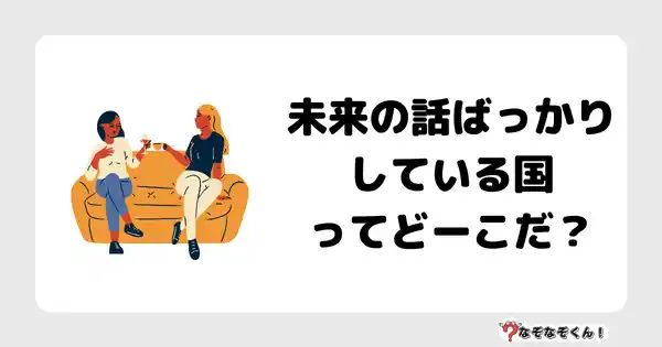 なぞなぞクイズ3070（小学生向けむずかしい）答え付き問題・無料・ 未来の話ばっかりしている国ってどーこだ？