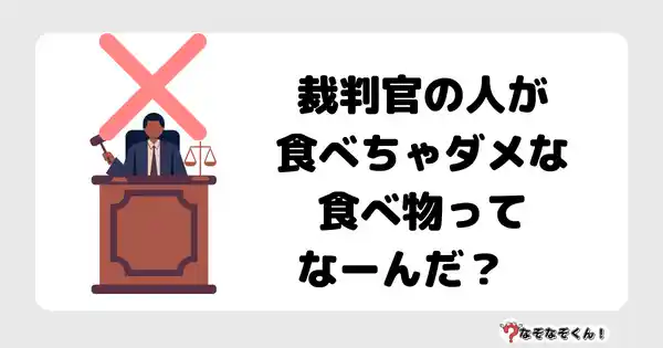 なぞなぞクイズ5069（大人中級者向け）答え付き問題・無料・裁判官の人が食べちゃダメな食べ物ってなーんだ？　