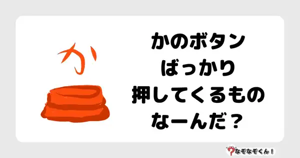 なぞなぞクイズ3074（小学生向けむずかしい）答え付き問題・無料・ かのボタンばっかり押してくるものなーんだ？