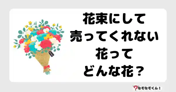 なぞなぞクイズ7049（マニア上級者向け）答え付き問題・無料・花束にして売ってくれない花ってどんな花？